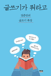 글쓰기가 뭐라고 - 강준만의 글쓰기 특강